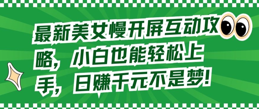 最新美女慢开屏互动攻略，小白也能轻松上手，日赚千元不是梦-寒衣客