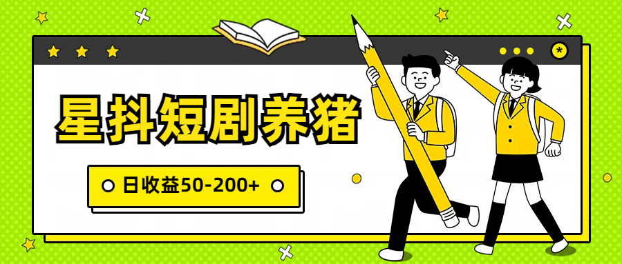 星抖短剧养猪，闲鱼出售金币，日收益50-200+，零成本副业项目-寒山客