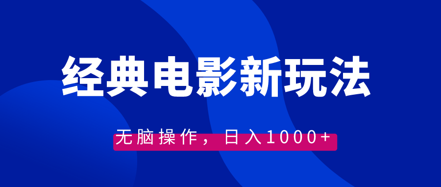 经典电影情感文案新玩法，无脑操作，日入1000+（教程+素材）-寒山客