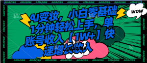 AI变妆，小白零基础1分钟轻松上手，单账号收入【1W+】快速增长收入-寒山客