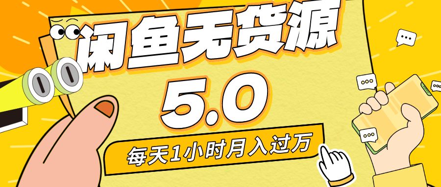 每天一小时，月入1w+，咸鱼无货源全新5.0版本，简单易上手，小白，宝妈均可做-寒衣客