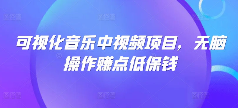 可视化音乐中视频项目，无脑操作赚点低保钱-寒衣客