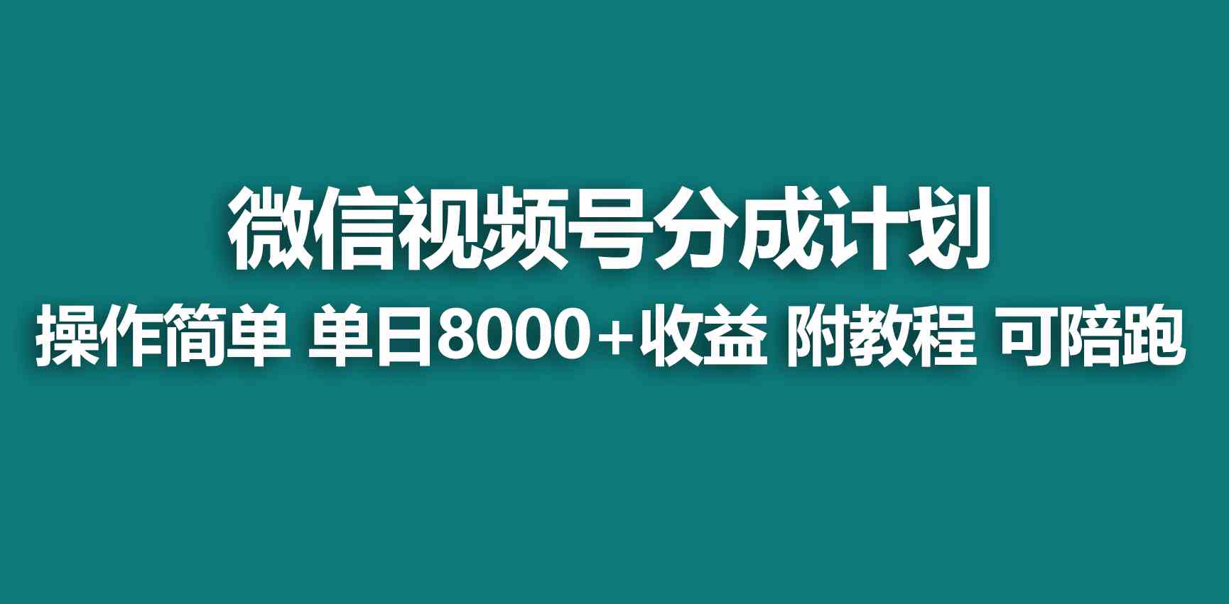 （9185期）【蓝海项目】视频号创作者分成 掘金最新玩法 稳定每天撸500米 适合新人小白-寒山客