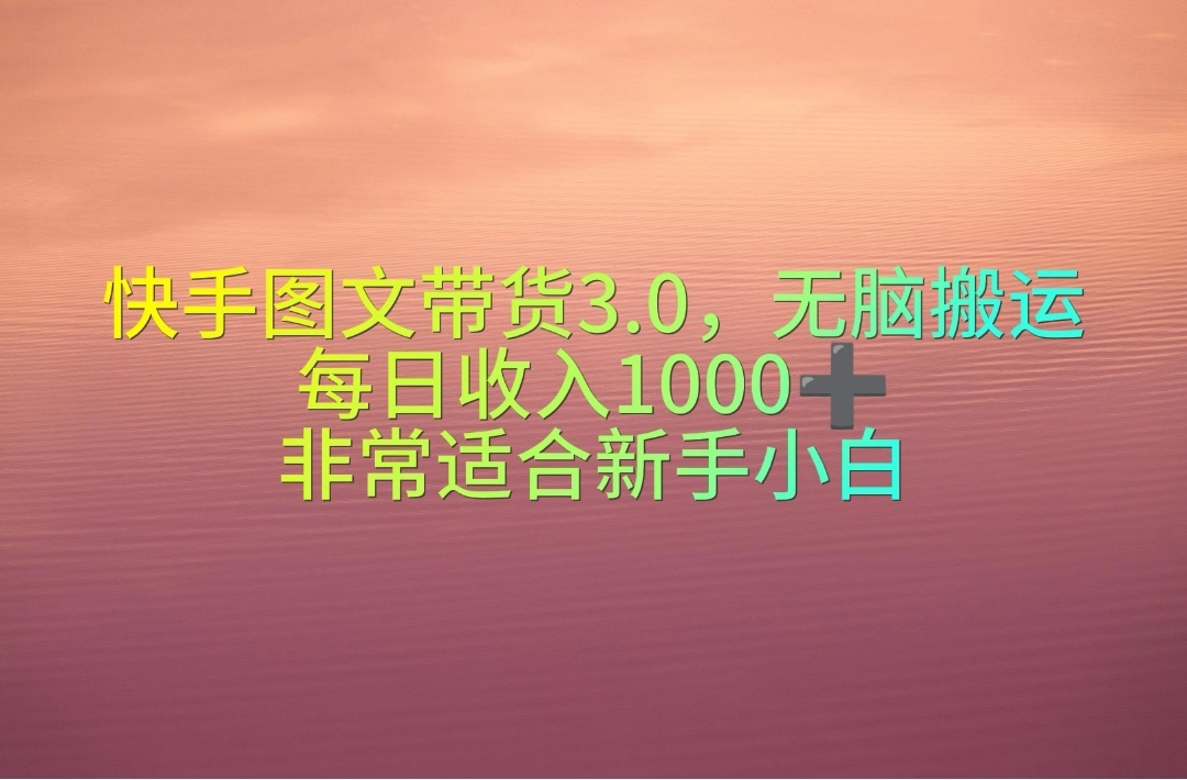 （10252期）快手图文带货3.0，无脑搬运，每日收入1000＋，非常适合新手小白-寒衣客