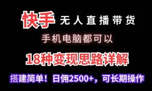 快手无人直播带货，手机电脑都可以，18种变现思路详解，搭建简单日佣2500+-寒山客