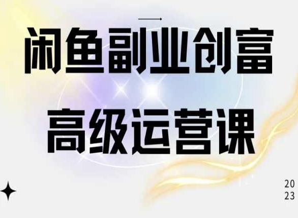 闲鱼电商运营高级课程，一部手机学会闲鱼开店赚钱-寒衣客