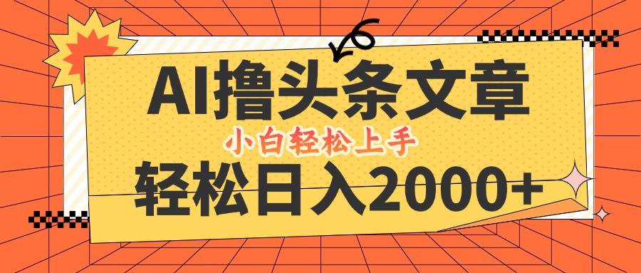 AI撸头条最新玩法，轻松日入2000+，当天起号，第二天见收益，小白轻松…-寒衣客