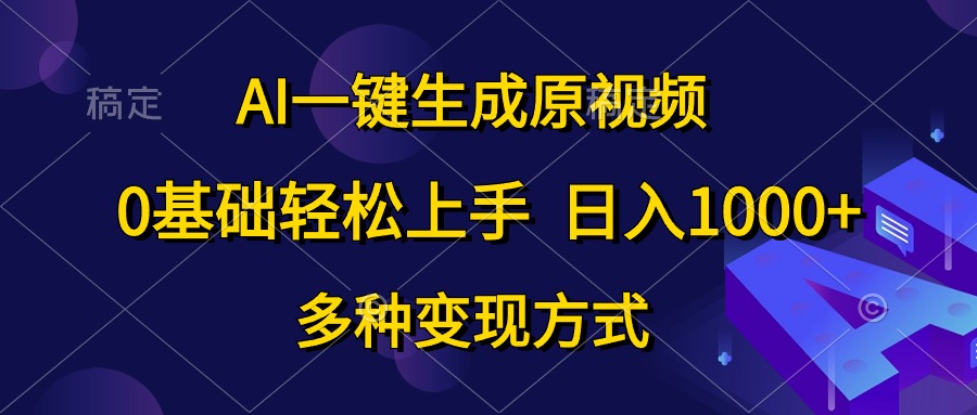 （10695期）AI一键生成原视频，0基础轻松上手，日入1000+，多种变现方式-寒山客