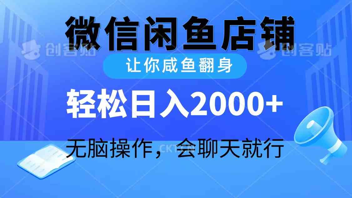 （10136期）2024微信闲鱼店铺，让你咸鱼翻身，轻松日入2000+，无脑操作，会聊天就行-寒山客