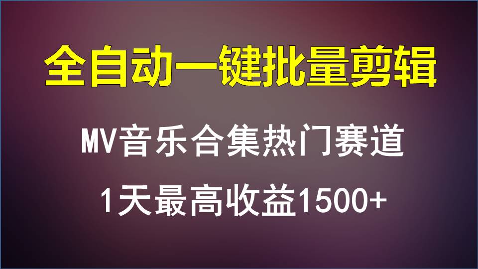 MV音乐合集热门赛道，全自动一键批量剪辑，1天最高收益1500+-寒衣客