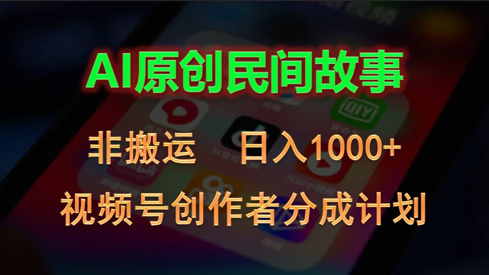 2024视频号创作者分成计划，AI原创民间故事，非搬运，日入1000+-寒山客