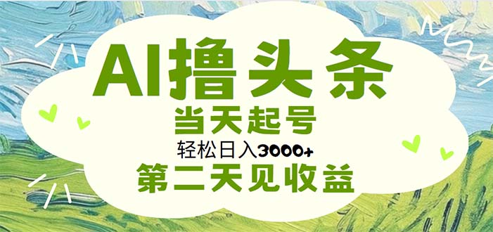 AI撸头条，轻松日入3000+无脑操作，当天起号，第二天见收益-寒衣客