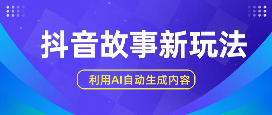 抖音故事新玩法，利用AI自动生成原创内容，新手日入一到三张【揭秘】-寒山客