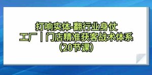 （9153期）打响实体-翻行业身仗，​工厂｜门店精准获客战术体系（20节课）-寒山客