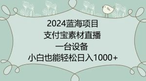2024年蓝海项目,支付宝素材直播,无需出境,小白也能日入1000+ ,实操教程-寒山客