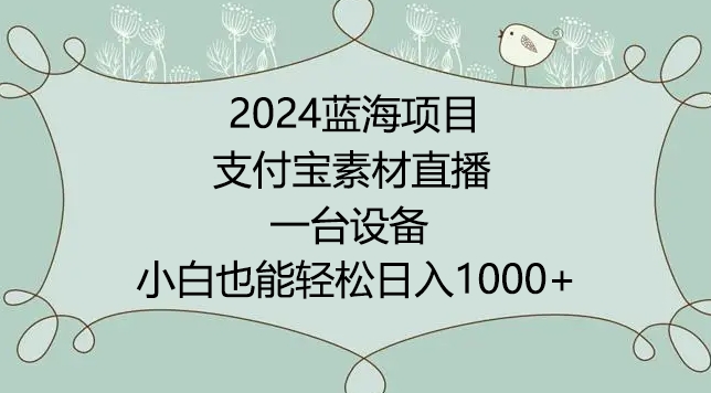 2024年蓝海项目，支付宝素材直播，无需出境，小白也能日入1000+ ，实操教程-寒衣客