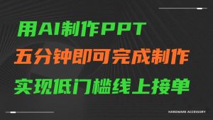 AI一键生成ppt,五分钟完成制作,低门槛线上接单-寒山客