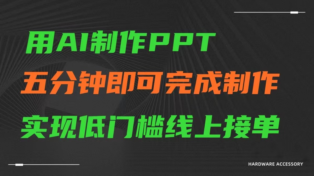 AI一键生成ppt，五分钟完成制作，低门槛线上接单-寒山客