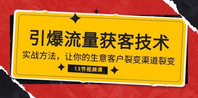 （10276期）《引爆流量 获客技术》实战方法，让你的生意客户裂变渠道裂变（13节）-寒山客