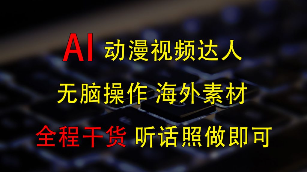 变身动漫视频达人，海外素材月赚2万+-寒山客