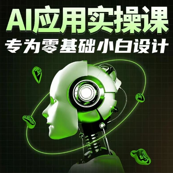 AI应用实操课，专为零基础小白设计-寒衣客