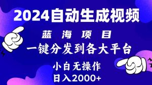 （10059期）2024年最新蓝海项目 自动生成视频玩法 分发各大平台 小白无脑操作 日入2k+-寒山客