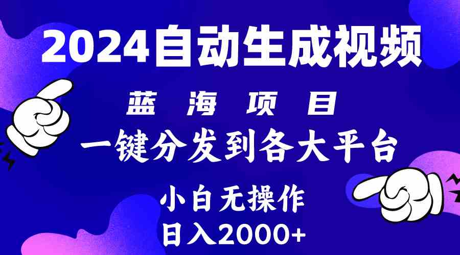 （10059期）2024年最新蓝海项目 自动生成视频玩法 分发各大平台 小白无脑操作 日入2k+-寒山客