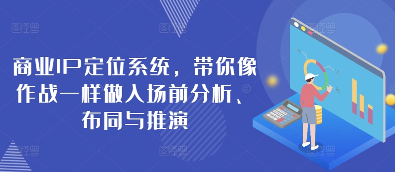 商业IP定位系统，带你像作战一样做入场前分析、布同与推演-寒衣客