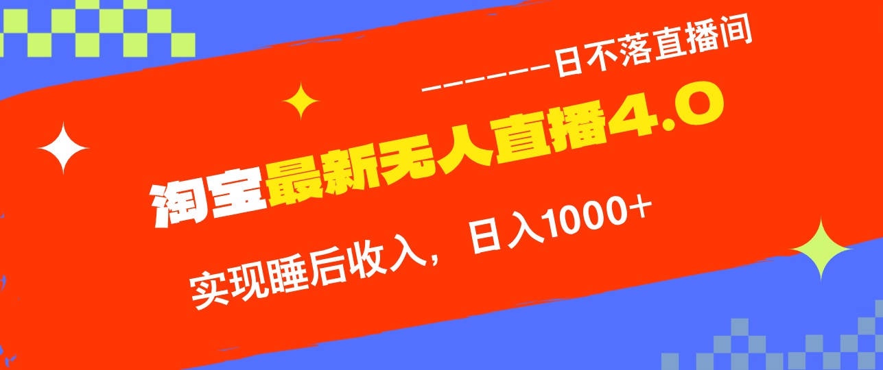 TB无人直播4.0九月份最新玩法，不违规不封号，完美实现睡后收入，日躺…-寒山客