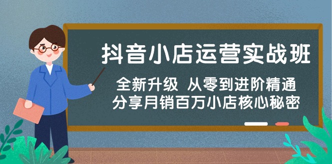 （10263期）抖音小店运营实战班，全新升级 从零到进阶精通 分享月销百万小店核心秘密-寒衣客