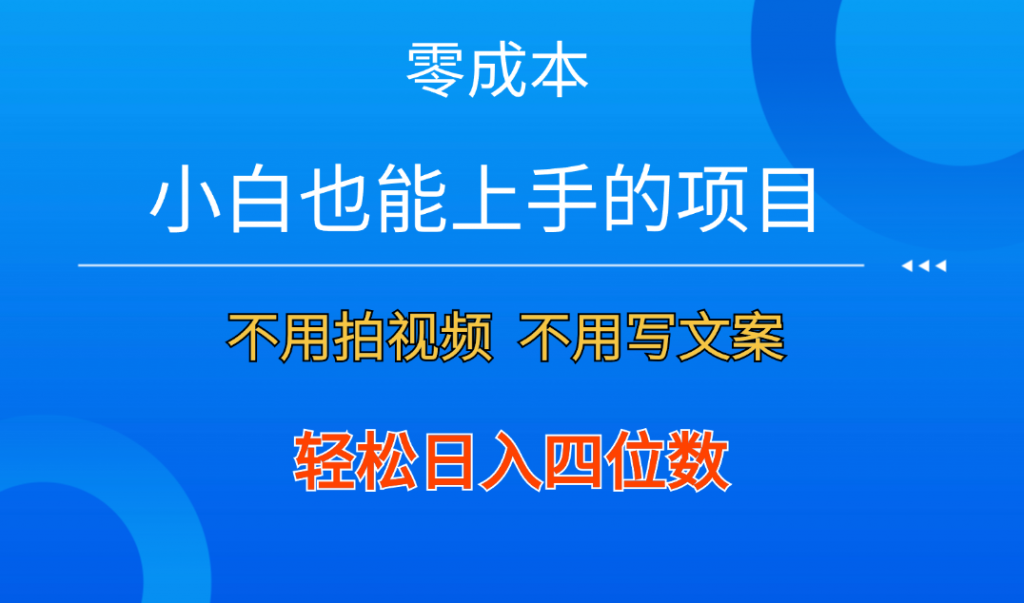 零成本！小白也能上手的项目，一分钟制作作品，轻松日入四位数-寒衣客