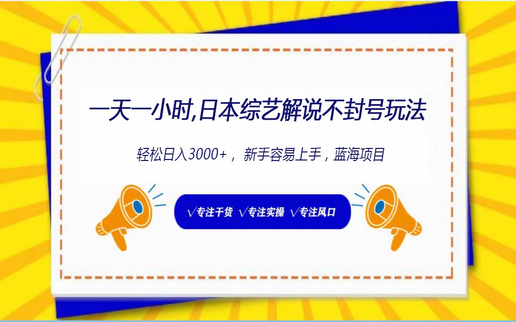 日本综艺解说不封号玩法，轻松日入1000+，全新赛道-寒山客