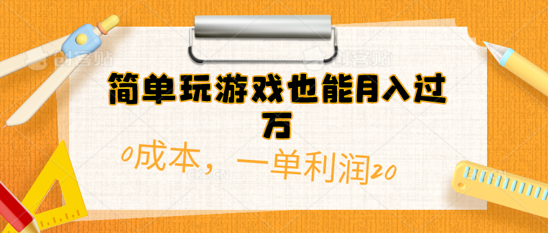 （10354期）简单玩游戏也能月入过万，0成本，一单利润20（附 500G安卓游戏分类系列）-寒山客