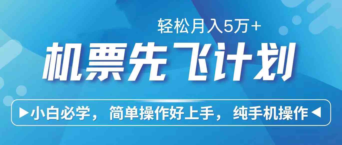 （10165期）里程积分兑换机票售卖赚差价，利润空间巨大，纯手机操作，小白兼职月入…-寒山客