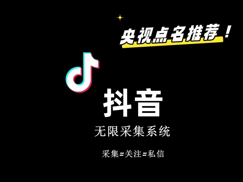 价值6800抖音采集私信软件-寒衣客