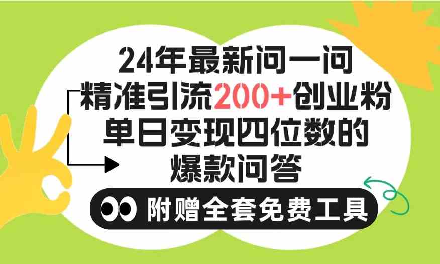 （9891期）2024微信问一问暴力引流操作，单个日引200+创业粉！不限制注册账号！0封…-寒山客