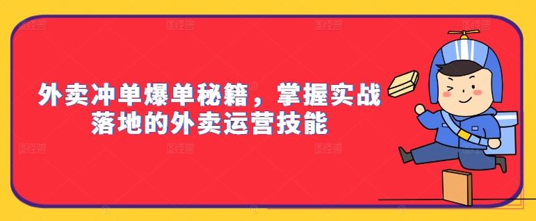 外卖冲单爆单秘籍，掌握实战落地的外卖运营技能-寒衣客