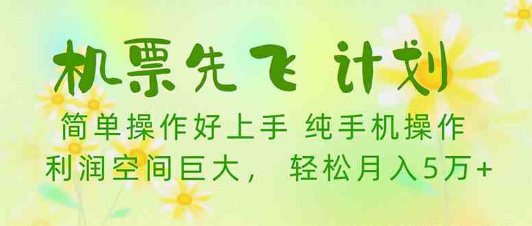 （10099期）机票 先飞计划！用里程积分 兑换机票售卖赚差价 纯手机操作 小白月入5万+-寒衣客