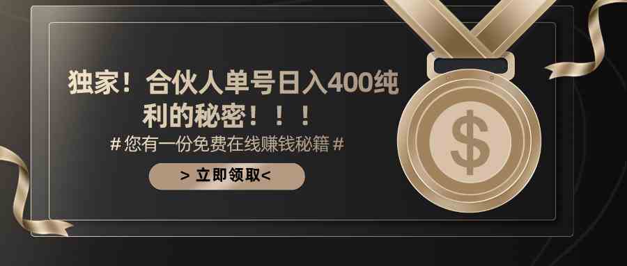 （10028期）合伙人广告撸金最新玩法，每天单号400纯利-寒衣客