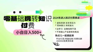 （9505期）0基础知识付费玩法 小白也能日入500+ 实操教程-寒山客