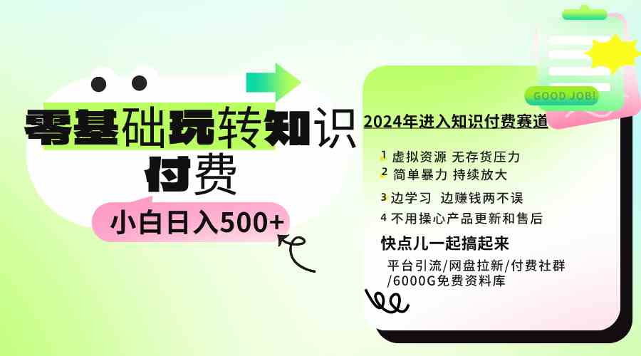 （9505期）0基础知识付费玩法 小白也能日入500+ 实操教程-寒衣客