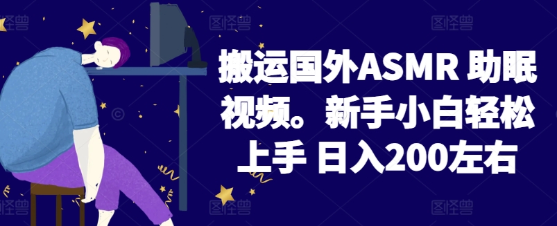 2024搬运国外ASMR 助眠视频，新手小白轻松上手 日入200左右-寒衣客