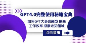 GPT4.0完整使用-秘籍宝典：如何GPT大语言模型 提高工作效率 探索未知领域-寒山客