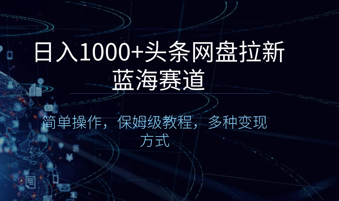 日入1000+头条网盘拉新蓝海赛道，简单操作，保姆级教程，多种变现方式-寒山客