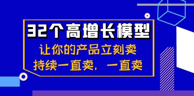 32个-高增长模型：让你的产品立刻卖，持续一直卖，一直卖-寒衣客