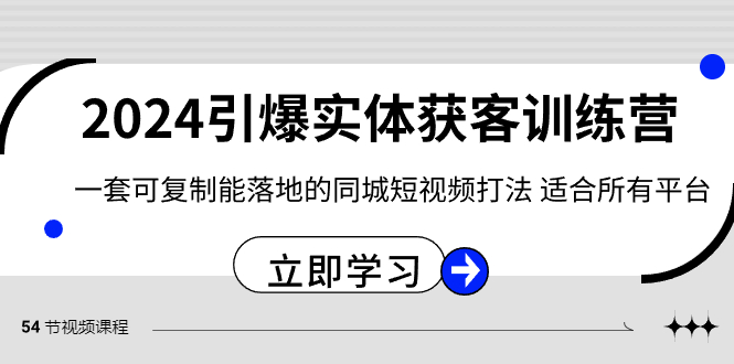 2024·引爆实体获客训练营 一套可复制能落地的同城短视频打法 适合所有平台-寒衣客