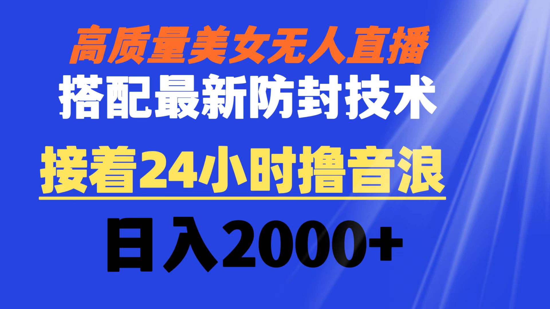 高质量美女无人直播搭配最新防封技术 又能24小时撸音浪 日入2000+-寒衣客