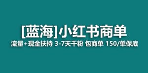 【蓝海项目】小红书商单！长期稳定 7天变现 商单一口价包分配 轻松月入过万-寒山客
