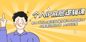 个人IP底层逻辑课:年入千万10新技能 编导能力/拍剪能力/口播表达能力等…-寒山客