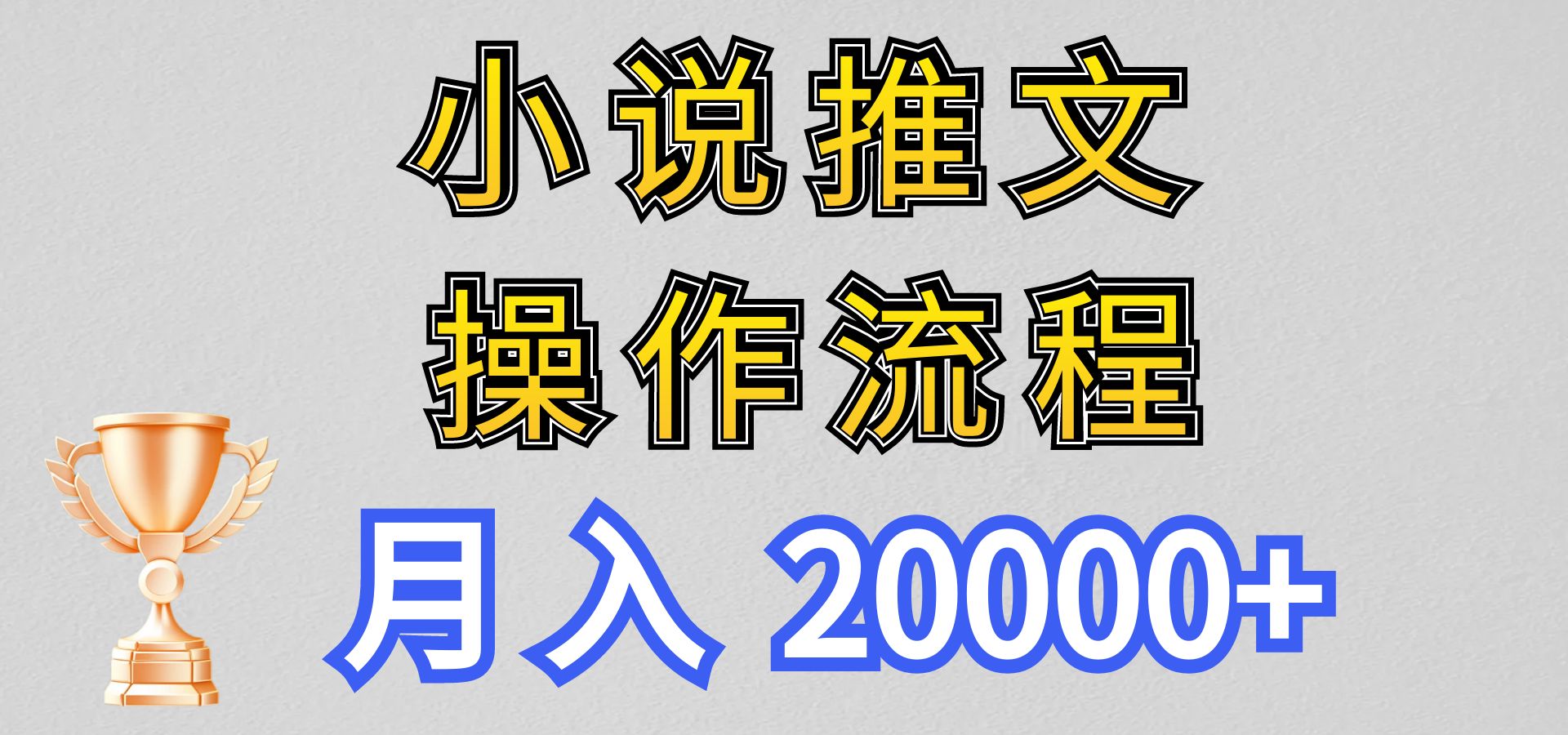 小说推文项目新玩法操作全流程，月入20000+，门槛低非常适合新手-寒山客